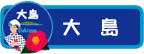 大島